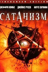 Постер к фильму «Сатанизм (2006)»