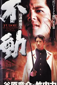 Постер к фильму «Фудо: Новое поколение (1996)»