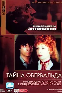 Главный постер фильма «Тайна Обервальда (1980)»