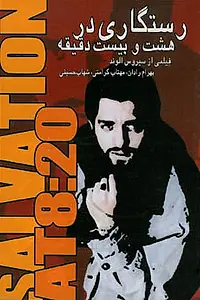 Постер к фильму «Спасение в 8:20 (2005)»