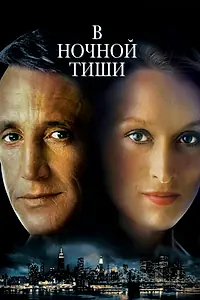 Главный постер фильма «В ночной тиши (1982)»