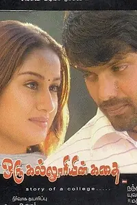 Главный постер фильма «Oru Kalluriyin Kathai (2005)»