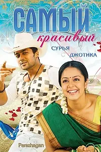 Постер к фильму «Самый красивый (2004)»