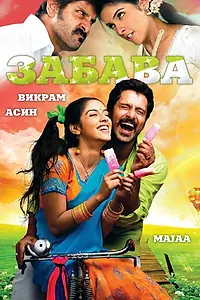 Постер к фильму «Забава (2005)»