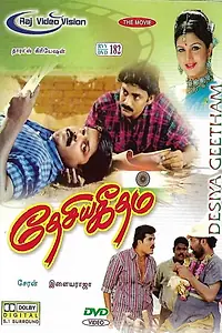 Главный постер фильма «Desiya Geetham (1998)»