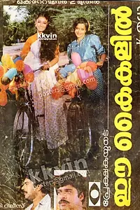 Главный постер фильма «Ee Kaikalil (1986)»