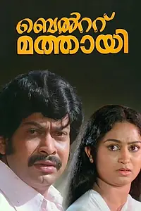 Постер к фильму «Belt Mathai (1983)»