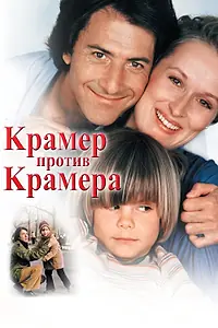 Постер к фильму «Крамер против Крамера (1979)»
