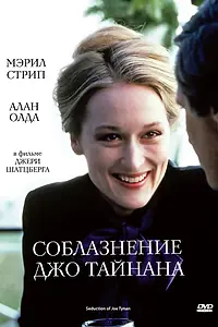 Постер к фильму «Соблазнение Джо Тайнана (1979)»
