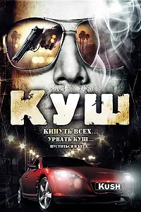 Постер к фильму «Куш (2007)»