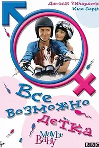 Постер к фильму «Все возможно, бэби! (2000)»