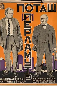 Постер к фильму «Поташ и Перламутр (1923)»