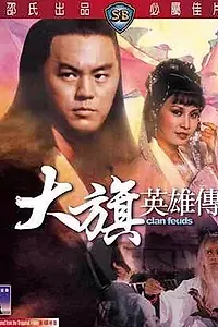 Постер к фильму «Вражда клана (1982)»