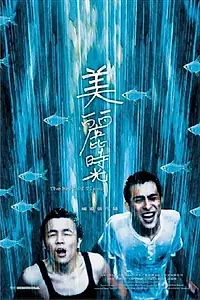 Главный постер фильма «Лучшие времена (2001)»