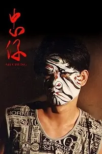 Главный постер фильма «Zhong zi (1996)»