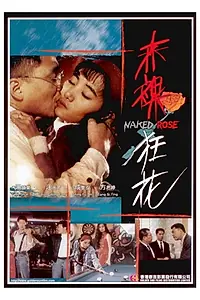 Постер к фильму «Chi luo kuang hua (1994)»