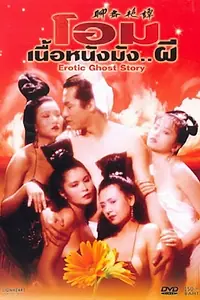 Постер к фильму «Эротическая история призраков (1990)»