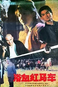 Главный постер фильма «Yu xue hong ma che (1991)»