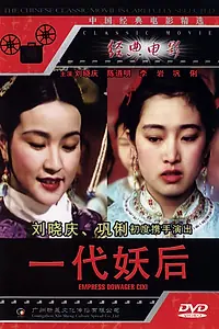 Главный постер фильма «Императрица Цыси (1989)»