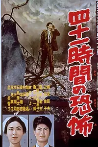 Постер к фильму «Dai-sanji sekai taisen: Yonju-ichi jikan no kyofu (1960)»