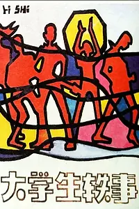 Главный постер фильма «Da xue sheng yi shi (1987)»