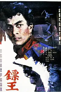 Постер к фильму «Король дротиков (1986)»