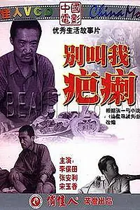 Главный постер фильма «Bie jiao wo ba li (1987)»