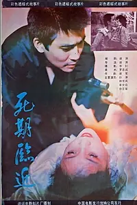 Постер к фильму «Si qi lin jin (1989)»
