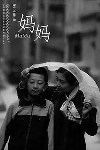 Постер к фильму «Мама (1990)»