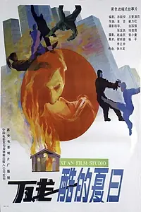 Постер к фильму «Can ku de xia ri (1992)»