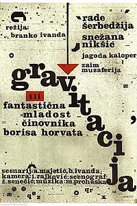 Постер к фильму «Gravitacija ili fantasticna mladost cinovnika Borisa Horvata (1968)»