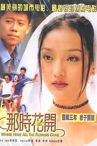 Главный постер фильма «Na shi hua kai (2002)»