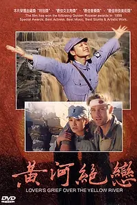 Главный постер фильма «Любовные скорби Хуанхэ (1999)»