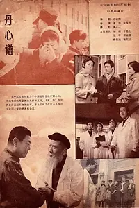 Главный постер фильма «Dan xin pu (1980)»
