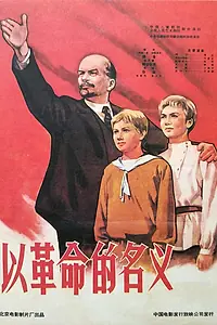 Постер к фильму «Yi ge ming de ming yi (1960)»