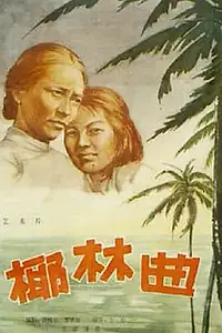Постер к фильму «Песня пальмовой рощи (1957)»