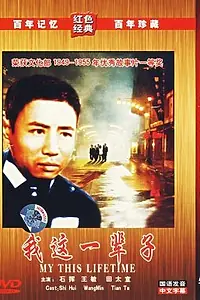 Главный постер фильма «Моя жизнь (1950)»