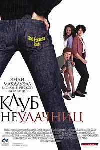 Главный постер фильма «Клуб неудачниц (2001)»
