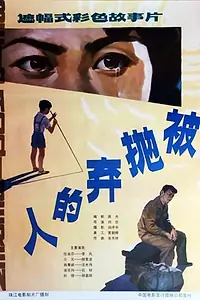 Главный постер фильма «Брошенный (1983)»