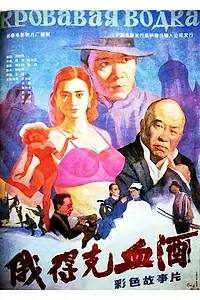 Главный постер фильма «Edeke xue jiu (1992)»
