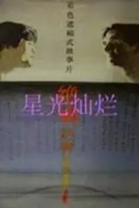 Постер к фильму «Лебединая песня (1986)»