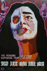 Постер к фильму «Ai zi bing huan zhe (1988)»