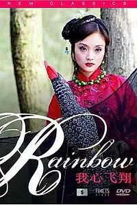 Постер к фильму «Wo xin fei xiang (2005)»