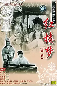 Главный постер фильма «Сон в Красном тереме (1962)»