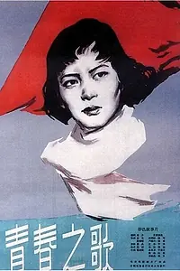 Главный постер фильма «Песня молодости (1959)»