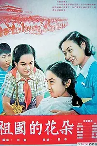 Постер к фильму «Цветы нашей родины (1955)»