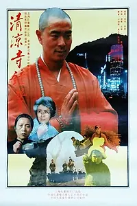 Постер к фильму «Qing liang si zhong sheng (1992)»
