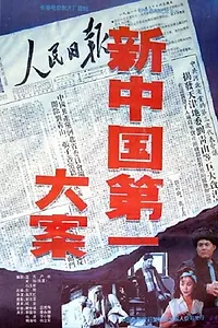 Главный постер фильма «Xin Zhongguo di yi da an (1992)»