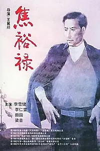 Постер к фильму «Jiao Yulu (1990)»