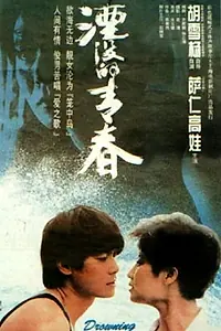 Постер к фильму «Yan mo de qing chun (1994)»